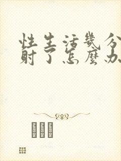 性生活几分钟就射了怎么办封面