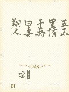 翔田千里五十路人妻无修正av