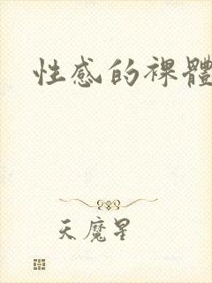 性感的裸体女人