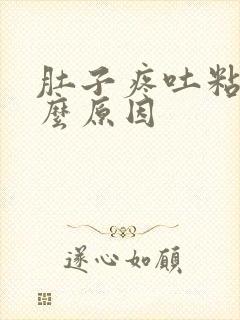 肚子疼吐粘痰什么原因