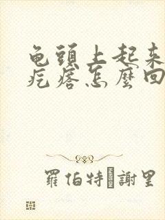 龟头上起来小红疙瘩怎么回事