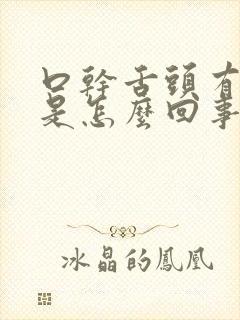 口干舌头有裂纹是怎么回事?封面