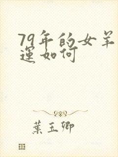 79年的女羊财运如何