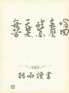 每天醒来嘴干口苦是怎么回事