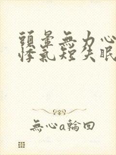 头晕无力心慌心悸气短失眠