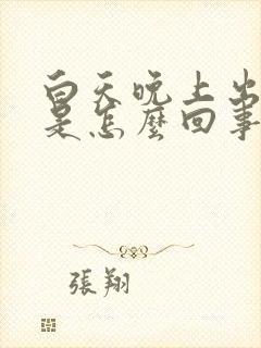 白天晚上出虚汗是怎么回事