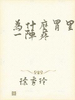 为什么胃里一阵一阵疼