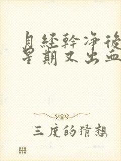 月经干净后一个星期又出血是怎么回事