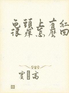 龟头上有红点还很痒怎么回事