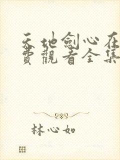 天地剑心在线免费观看全集