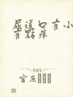 尿道口有小肉粒有点痒