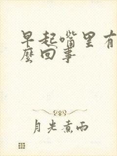 早起嘴里有血怎么回事封面