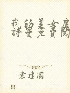 我的美女房客林诗曼免费阅读小说封面