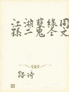 江湖孽缘同人之孙二鬼全文免费阅读