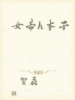 女帝h本子