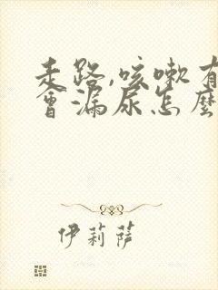 走路,咳嗽有时会漏尿怎么办