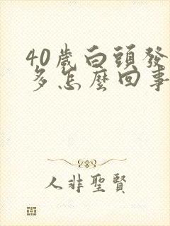 40岁白头发很多怎么回事