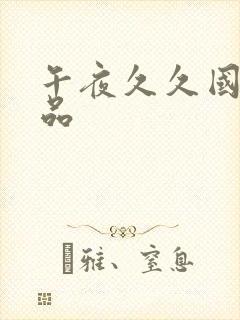 午夜久久国产精品