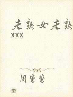 老熟女老熟妇性xxx