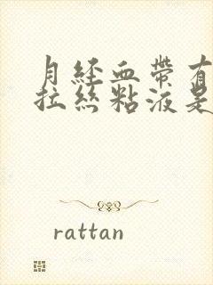 月经血带有透明拉丝粘液是咋回事