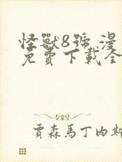 怪兽8号 漫画免费下载全集完整