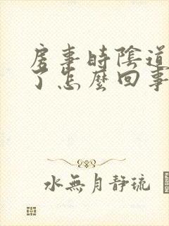 房事时阴道出血了怎么回事封面