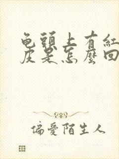 龟头上有红点蜕皮是怎么回事封面