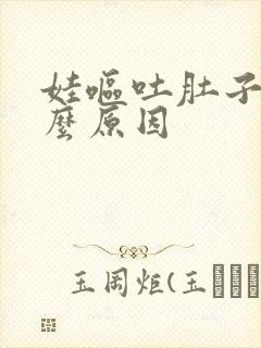 娃呕吐肚子疼什么原因