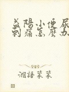 益阳小便尿道口刺痛怎么办