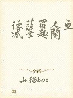 德萨罗人鱼无删减笔趣阁封面