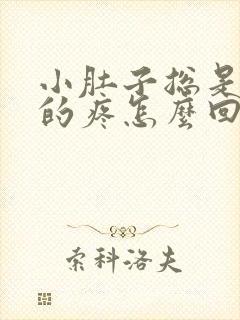 小肚子总是下坠的疼怎么回事