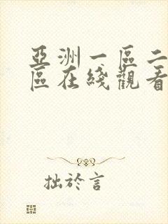 亚洲一区二区三区在线观看成人av