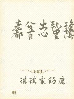 老公出轨后一直都有心里阴影怎么办