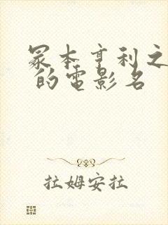冢本亨利之耕田 的电影名