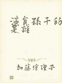 演员孙千的丈夫是谁