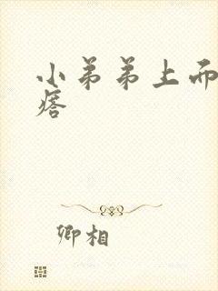 小弟弟上面有疙瘩