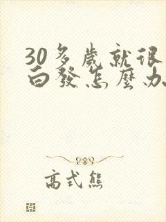 30多岁就很多白发怎么办