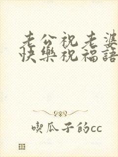 老公祝老婆生日快乐祝福语封面