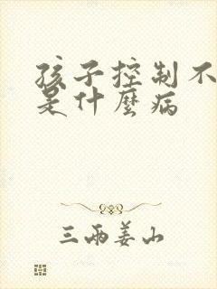 孩子控制不住尿是什么病