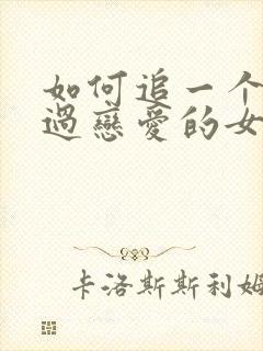 如何追一个没谈过恋爱的女生封面