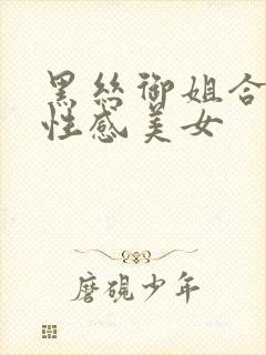 黑丝御姐合集,性感美女