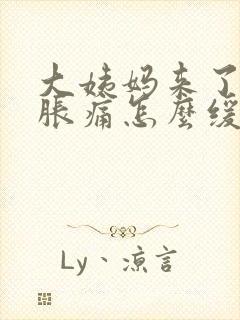 大姨妈来了肚子胀痛怎么缓解封面