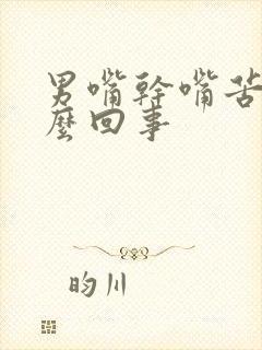 男嘴干嘴苦是怎么回事