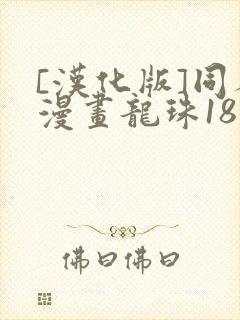 [汉化版]同人漫画龙珠18号