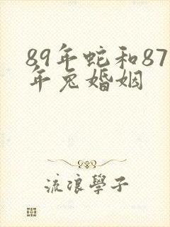 89年蛇和87年兔婚姻
