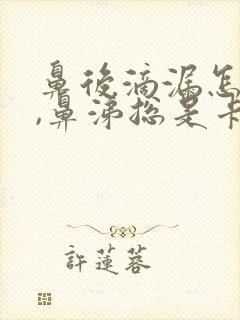 鼻后滴漏怎么办,鼻涕总是卡在喉咙处