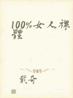 100%女人裸体