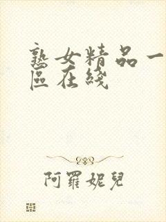 熟女精品一区二区在线封面