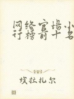 网络官场小说排行榜前十名