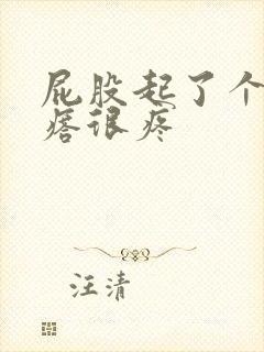 屁股起了个硬疙瘩很疼